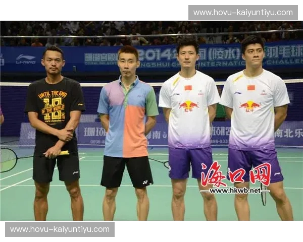 羽坛巅峰对决:当风云组合遇上林李时代 羽坛巅峰对决:当风云组合遇上林李时代